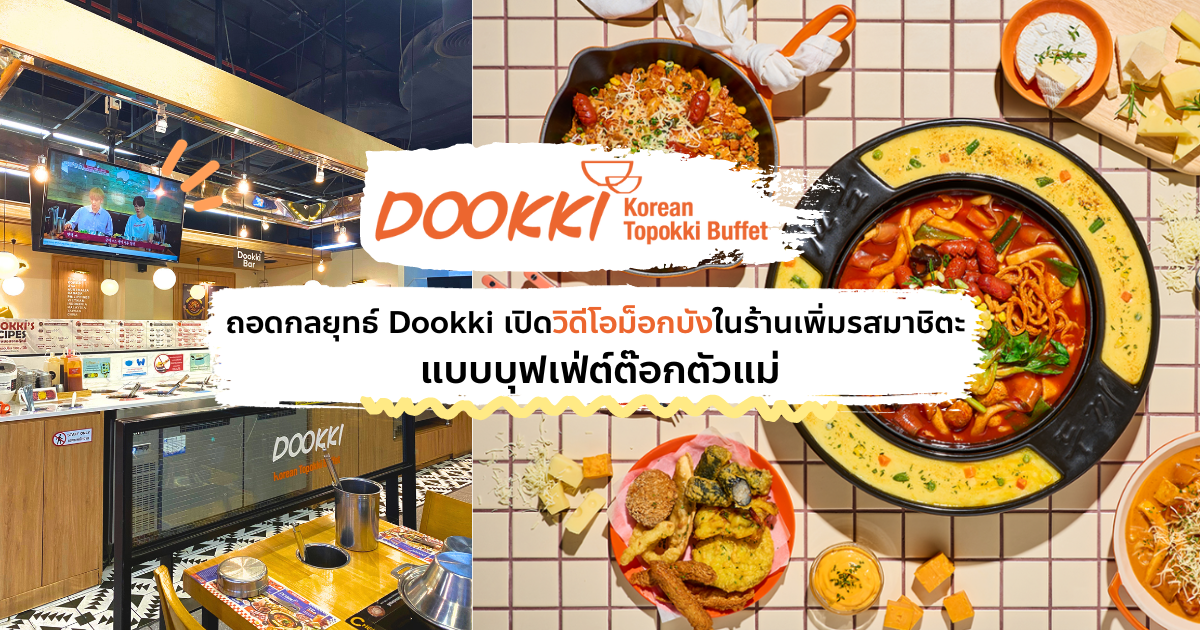 ถอดกลยุทธ์ Dookki เปิด Mukbang Sponsored ในร้านเพิ่มรสมาชิตะ แบบบุฟเฟ่ต์ต๊อกตัวแม่