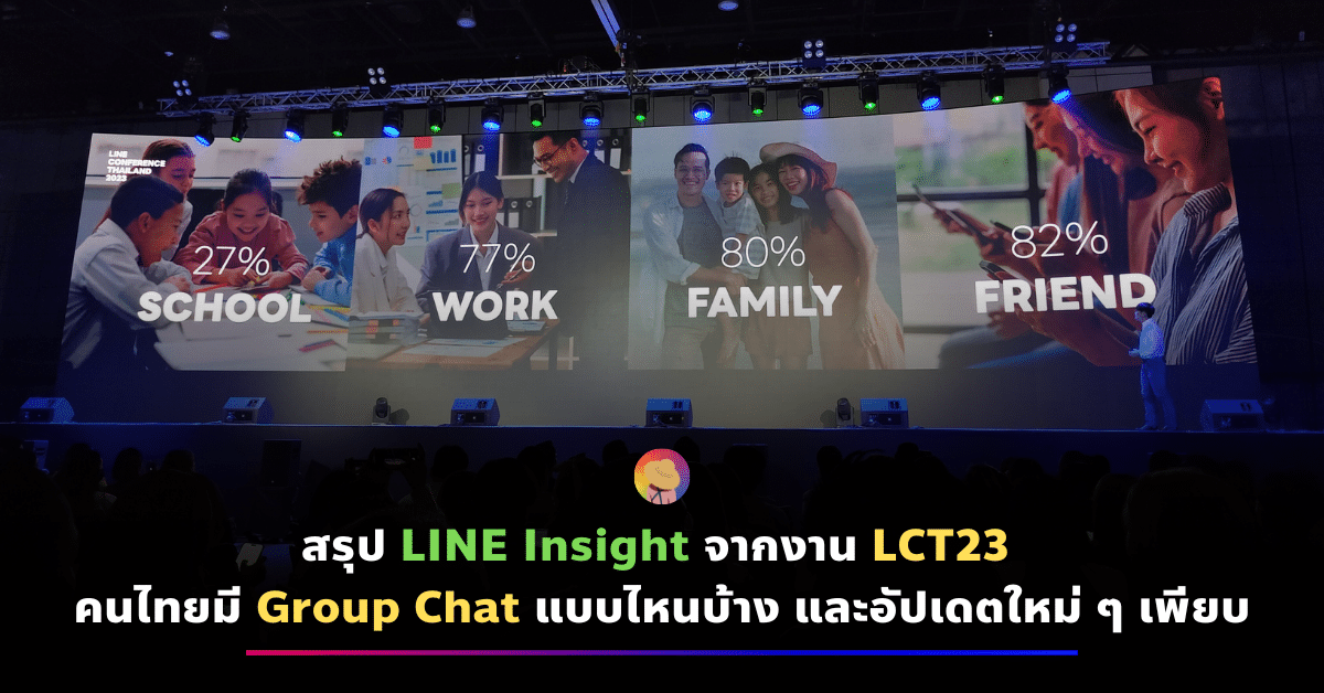 สรุป LINE Insight จากงาน LCT23 คนไทยมี Group Chat แบบไหนบ้าง และอัปเดตใหม่ ๆ เพียบ