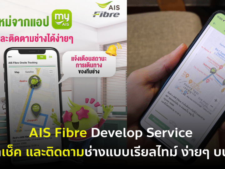 AIS Fibre Develop Service ให้ลูกค้าเช็คและติดตามช่างได้ผ่าน myAIS