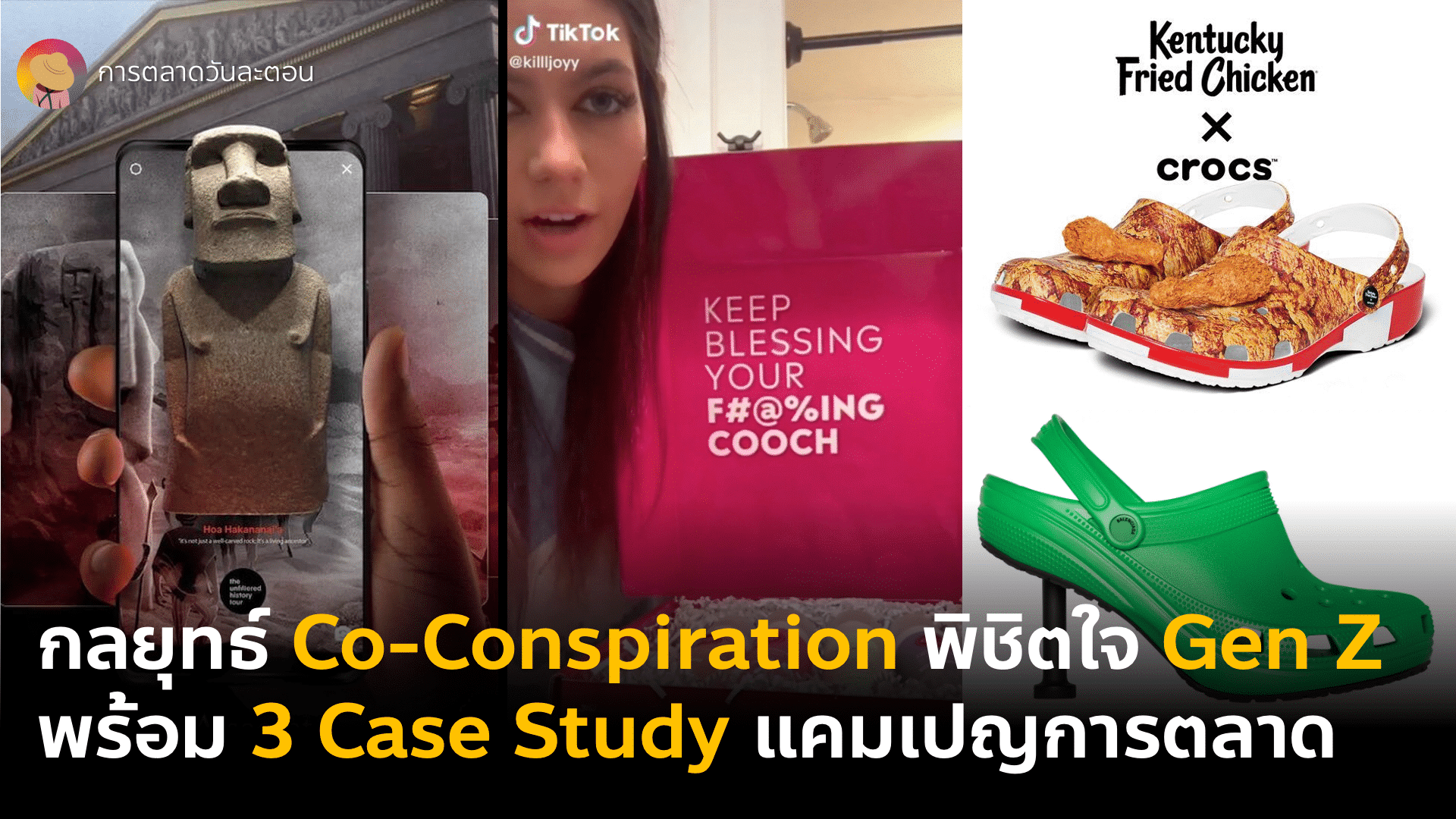 Case Study Marketing แคมเปญการตลาดแบบไหนถูกใจ Insights Gen Z 2024