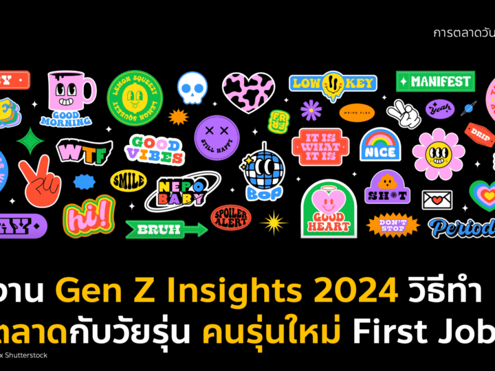 Gen Z Insights 2024 วิธีทำการตลาดกลุ่มวัยรุ่น คนรุ่นใหม่ วัยเริ่มทำงาน