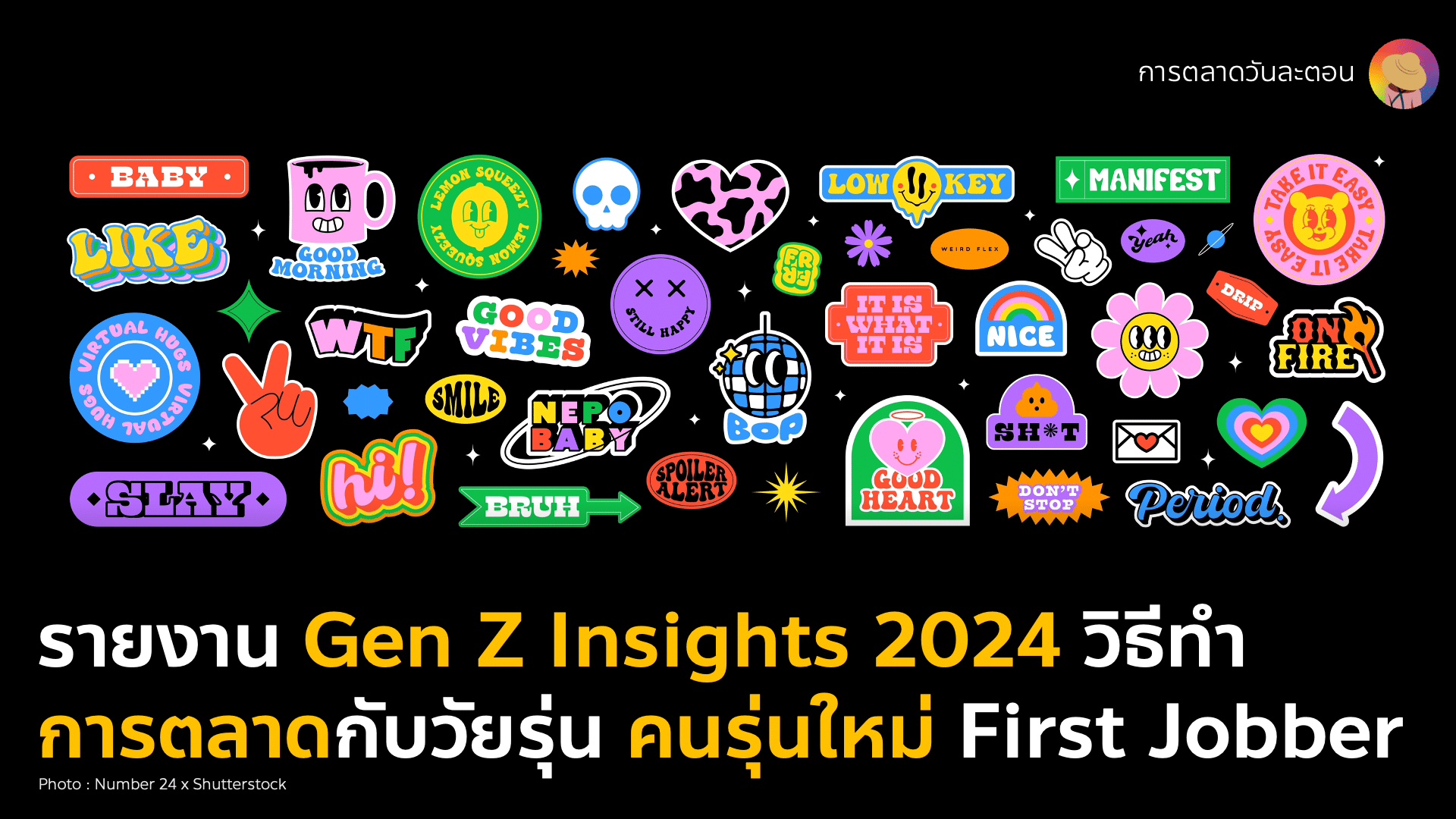 Gen Z Insights 2024 วิธีทำการตลาดกลุ่มวัยรุ่น คนรุ่นใหม่ วัยเริ่มทำงาน