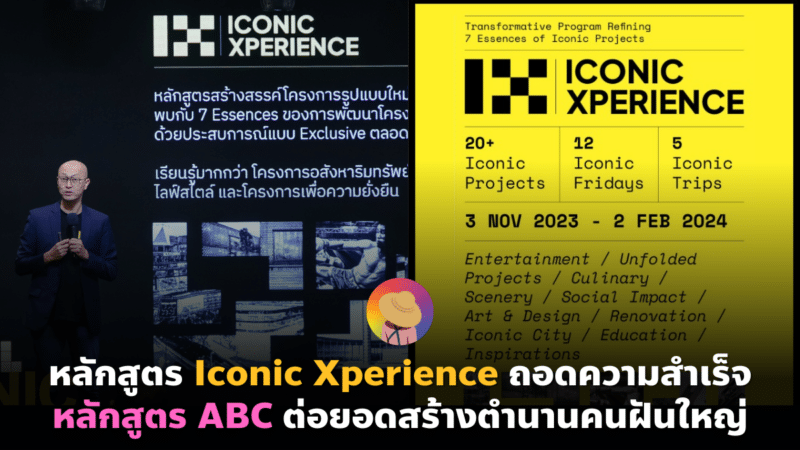 Iconic Xperience ถอดความสำเร็จหลักสูตร ABC สร้างตำนานคนฝันใหญ่