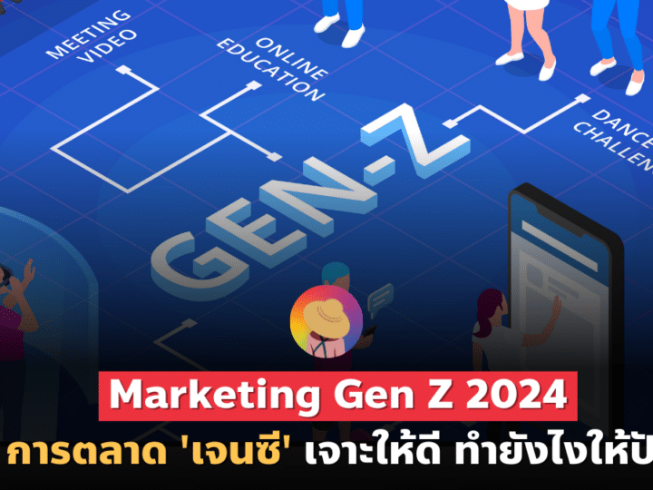 Marketing Insight Gen Z 2024 การตลาด ‘เจนซี’ ทำยังไงให้ปัง