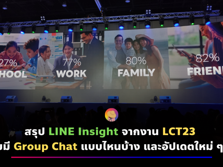 สรุป LINE Insight จากงาน LCT23 คนไทยมี Group Chat แบบไหนบ้าง และอัปเดตใหม่ ๆ เพียบ