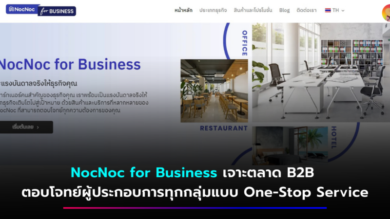 NocNoc for Business เจาะตลาด B2B ตอบโจทย์ผู้ประกอบการทุกกลุ่ม