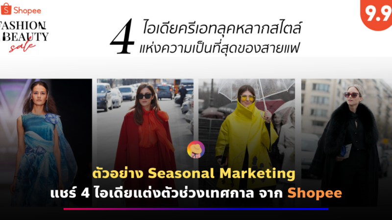 ตัวอย่าง Seasonal Marketing – Shopee แชร์ 4 ไอเดียแต่งตัวช่วงเทศกาล
