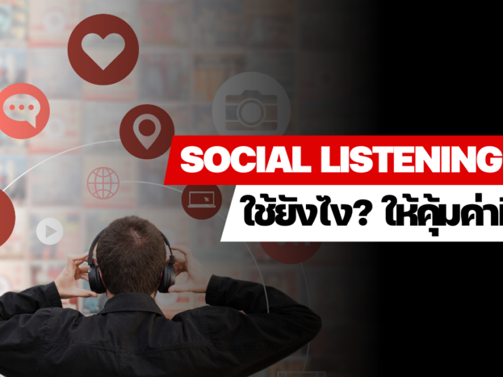 Social listening ใช้ยังไง? ให้คุ้มค่าเพื่อเข้าใจลูกค้าและทำ Digital Marketing