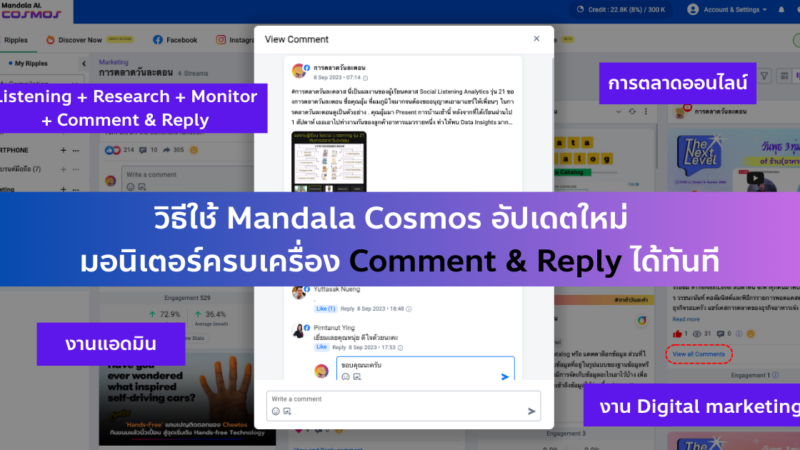 วิธีใช้ Mandala Cosmos อัปเดตใหม่ Ripples มอนิเตอร์ครบเครื่อง Comment & Reply ได้ทันที
