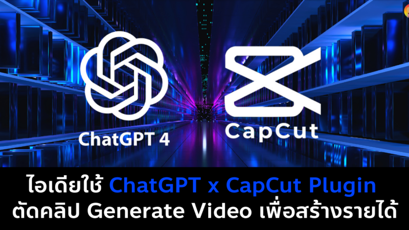 เริ่มต้นใช้ ChatGPT x CapCut ตัดคลิปวิดีโอ เพื่อสร้างรายได้ ครีเอทบรีฟ