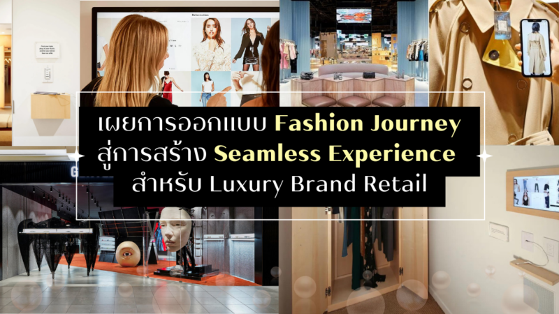 เผยการออกแบบ Fashion Journey สู่การสร้าง Seamless Experience สำหรับ Luxury Brand Retail
