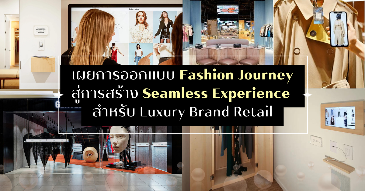 เผยการออกแบบ Fashion Journey สู่การสร้าง Seamless Experience สำหรับ Luxury Brand Retail