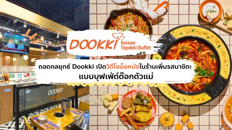 ถอดกลยุทธ์ Dookki เปิด Mukbang Sponsored ในร้านเพิ่มรสมาชิตะ แบบบุฟเฟ่ต์ต๊อกตัวแม่