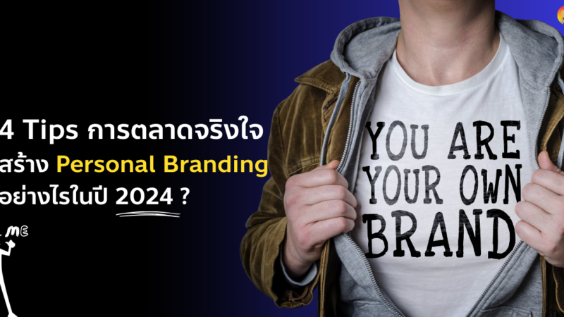 4 Tips การตลาดจริงใจ สร้าง Personal Branding อย่างไรในปี 2024