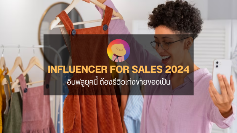 Influencer for Sales 2024 เป็นอินฟลูยุคนี้ ต้องรีวิวเก่งขายของเป็น