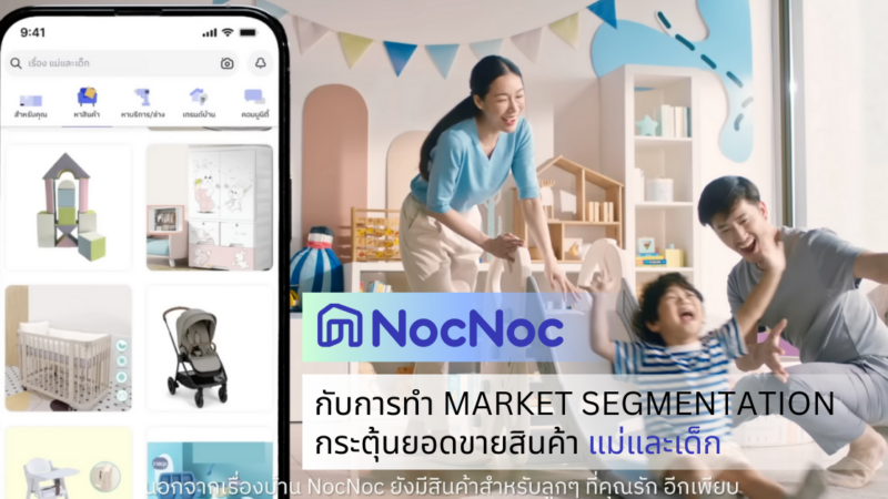 Noc Noc ทำ Market Segmentation กระตุ้นยอดขายสินค้า แม่และเด็ก