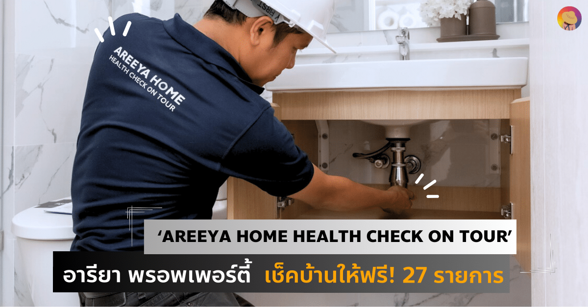 Areeya Home Health Check On Tour เช็คบ้านให้ฟรี! 27 รายการ