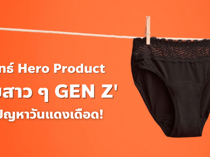 กลยุทธ์ Hero Product ช่วยสาว ๆ GEN Z แก้ปัญหาวันแดงเดือด