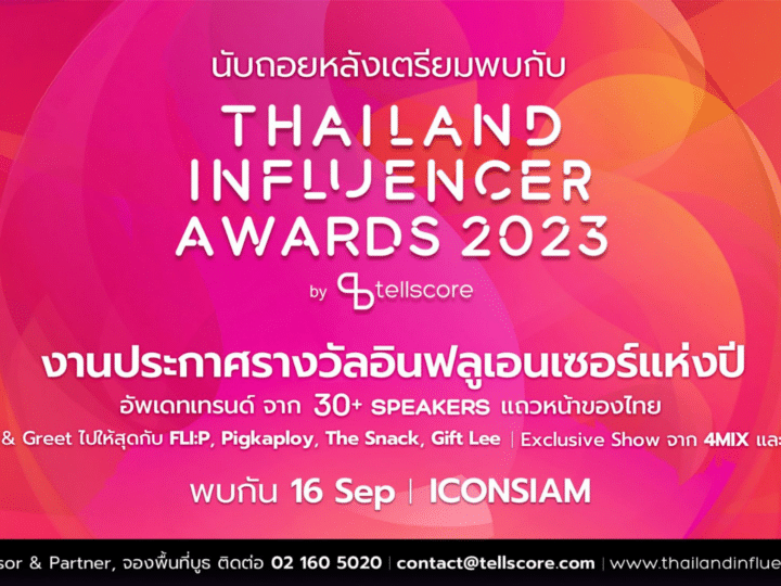 นับถอยหลังพบกับ Thailand Influencer Awards 2023 งานประกาศรางวัลอินฟลูเอนเซอร์แห่งปี 16 ก.ย. นี้