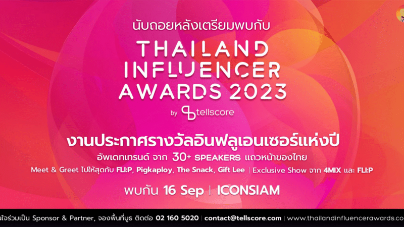นับถอยหลังพบกับ Thailand Influencer Awards 2023 งานประกาศรางวัลอินฟลูเอนเซอร์แห่งปี 16 ก.ย. นี้