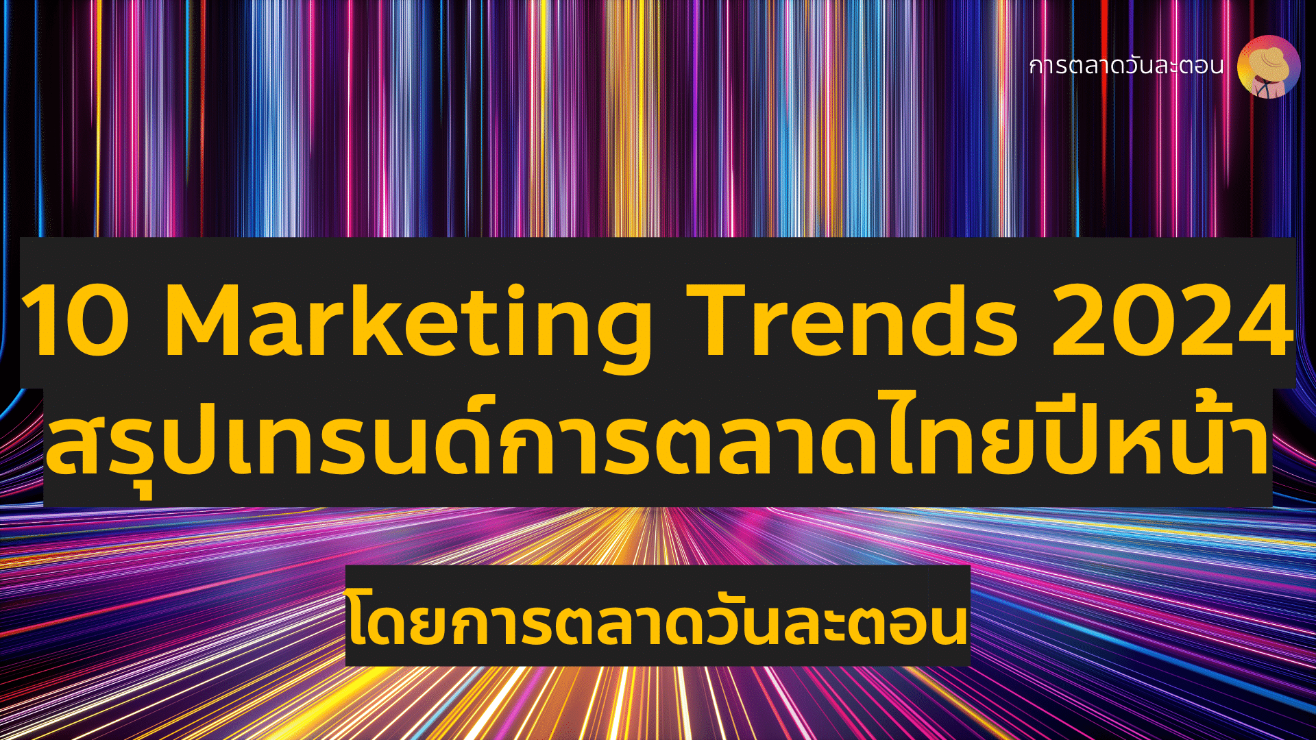 10 Marketing Trends 2024 สรุปเทรนด์การตลาดไทย โดยการตลาดวันละตอน