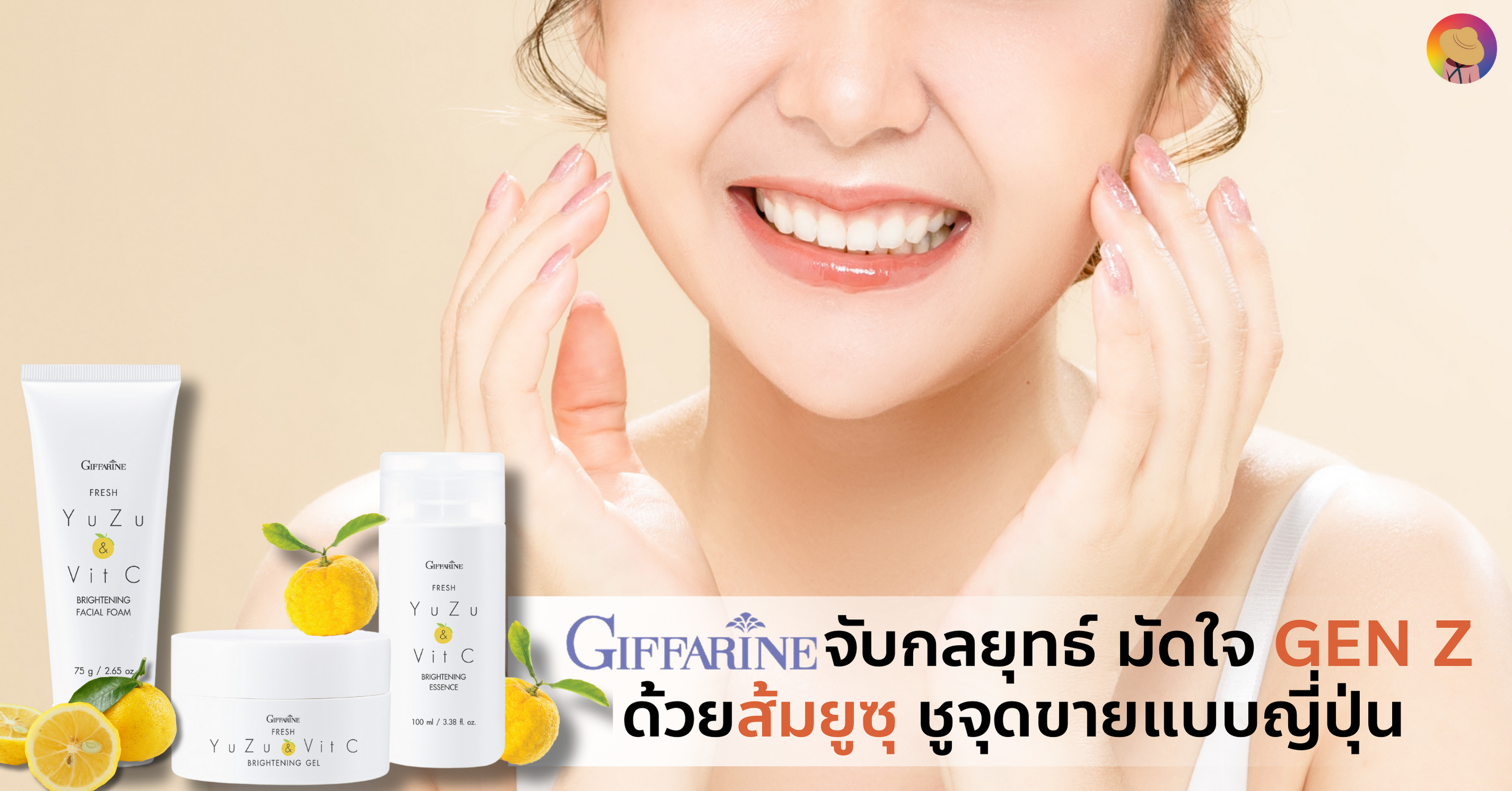 Giffarine จับกลยุทธ์มัดใจ Gen Z ด้วย Skincare ส้มยูซุ ชูจุดขายแบบญี่ปุ่น 