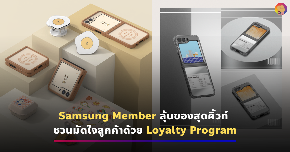 Samsung Member ลุ้นของสุดคิ้วท์ มัดใจลูกค้าด้วย Loyalty Program