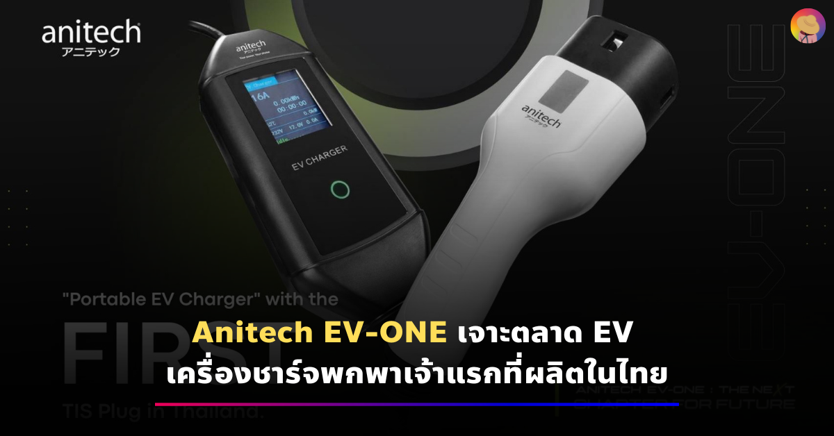 Anitech EV-ONE เจาะตลาด EV เครื่องชาร์จพกพาเจ้าแรกที่ผลิตในไทย