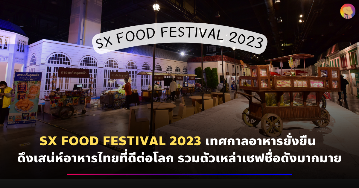 SX FOOD FESTIVAL 2023 เทศกาลอาหารยั่งยืน ดึงเสน่ห์อาหารไทยที่ดีต่อโลก รวมตัวเชฟชื่อดัง