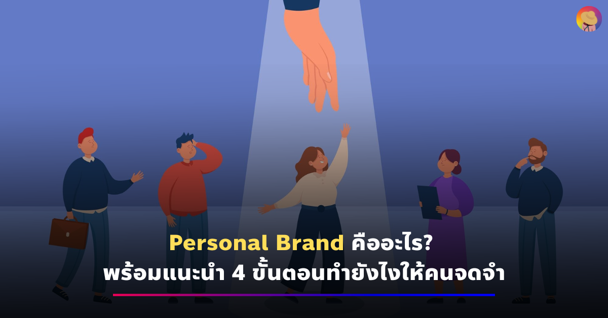 Personal Brand คืออะไร? พร้อมแนะนำ 4 ขั้นตอนทำยังไงให้คนจดจำ