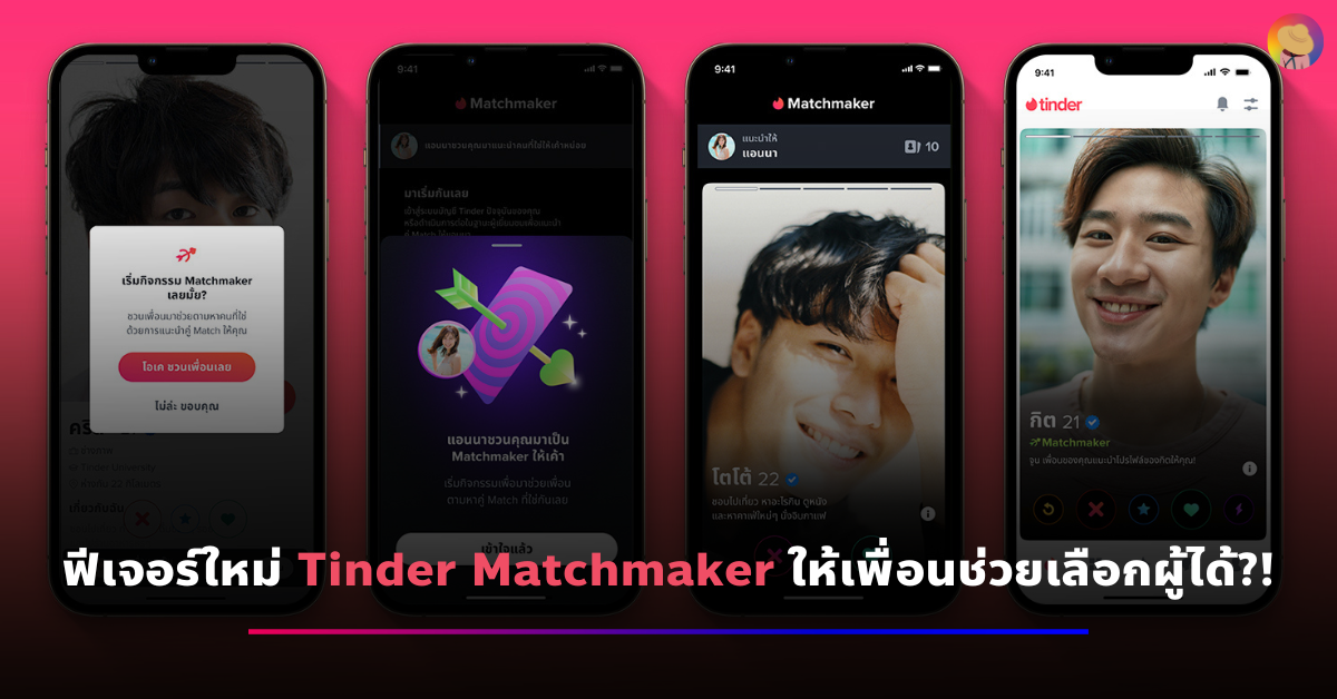 ฟีเจอร์ใหม่ Tinder Matchmaker ให้เพื่อนช่วยเลือกผู้ได้?!