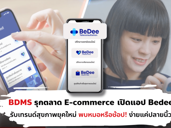 BDMS รุกตลาด E-commerce เปิดแอป Bedee              รับเทรนด์สุขภาพยุคใหม่ พบหมอหรือช้อป! ง่ายแค่ปลายนิ้ว