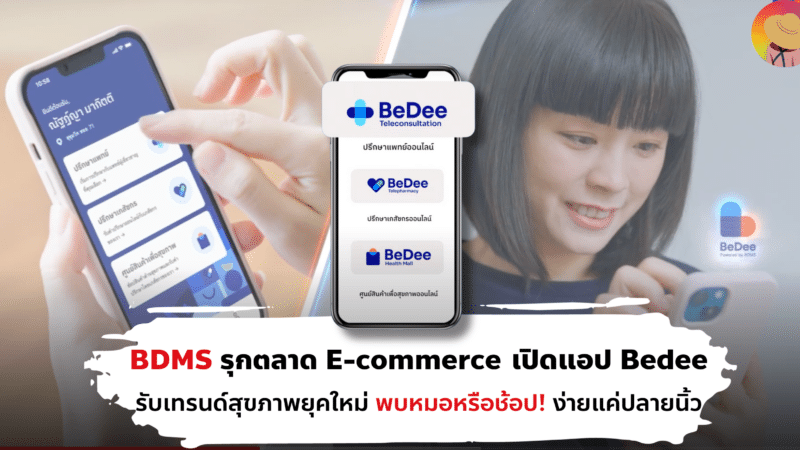 BDMS รุกตลาด E-commerce เปิดแอป Bedee              รับเทรนด์สุขภาพยุคใหม่ พบหมอหรือช้อป! ง่ายแค่ปลายนิ้ว