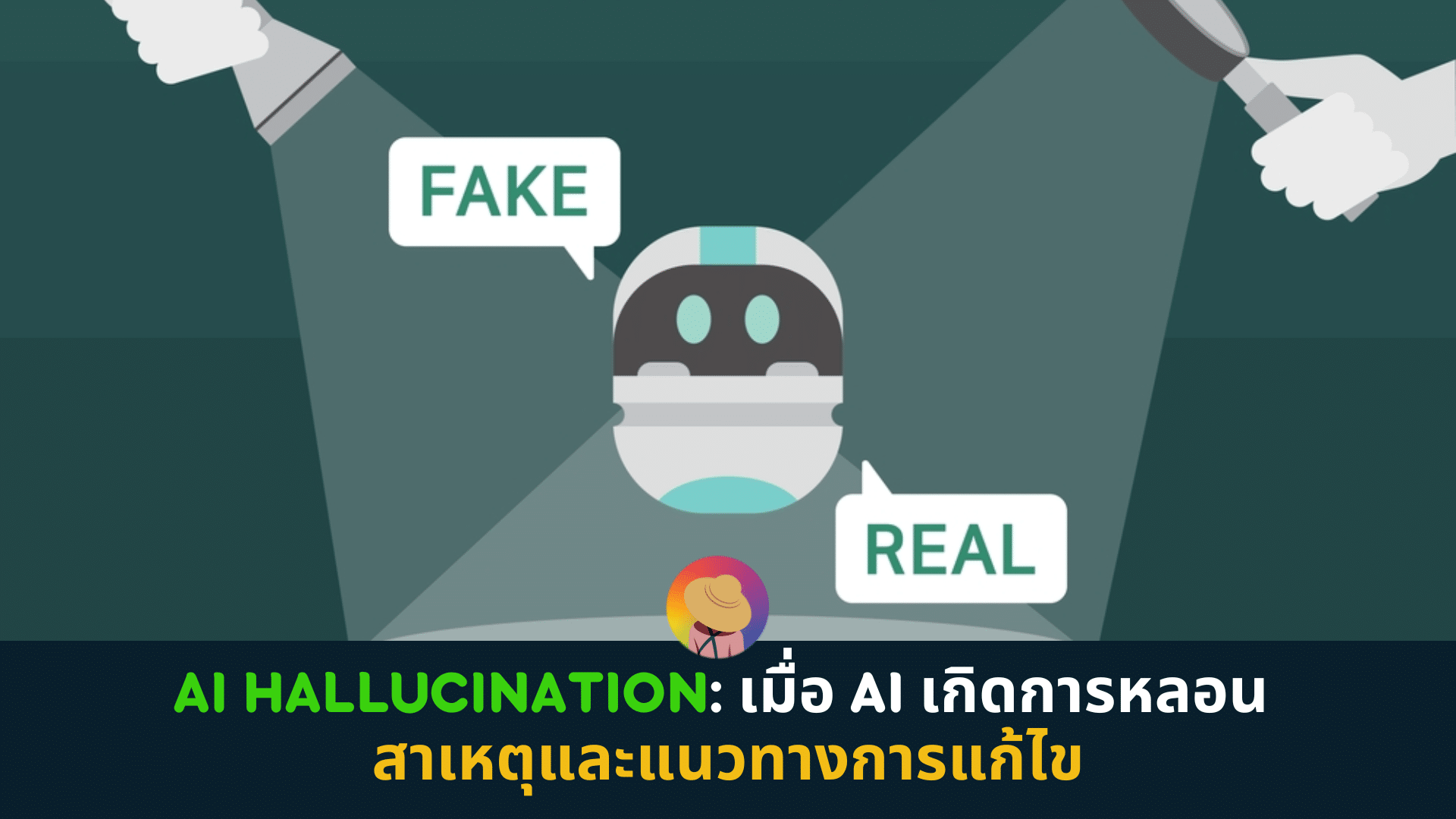 AI Hallucination: เมื่อ AI เกิดการหลอน สาเหตุและแนวทางการแก้ไข