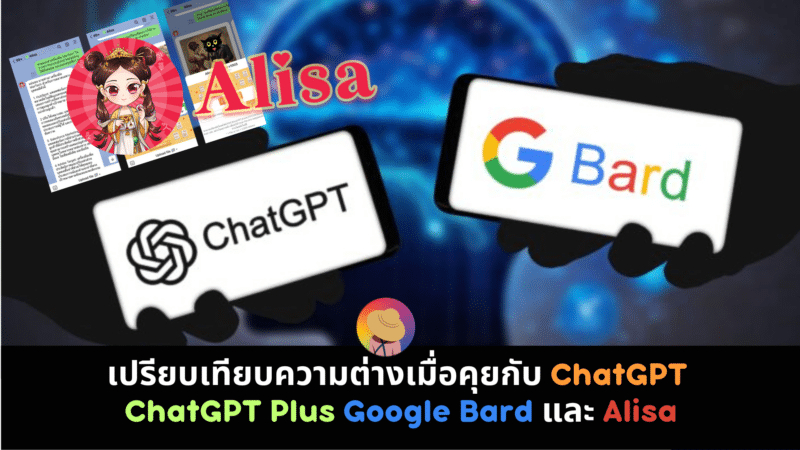 เปรียบเทียบความต่าง ChatGPT ChatGPT Plus Google Bard และ Alisa