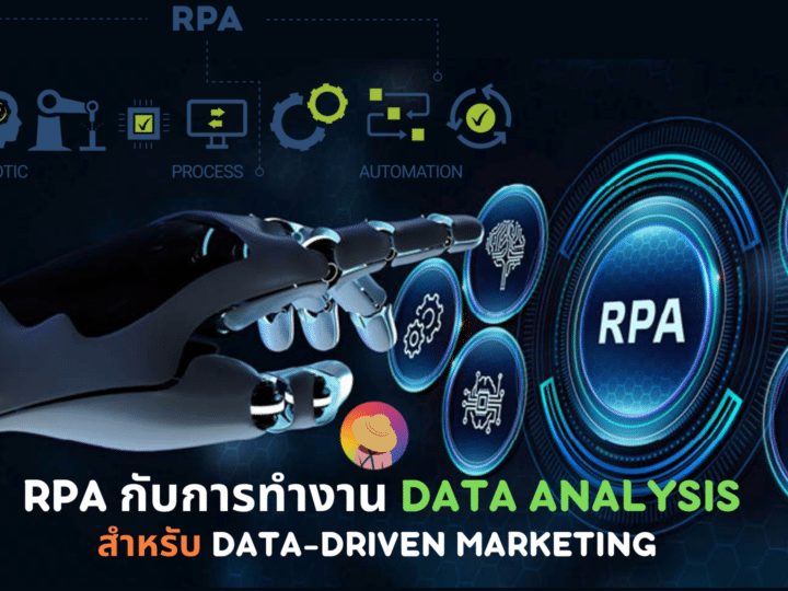 RPA กับการทำงาน Data Analysis สำหรับ Data-driven Marketing