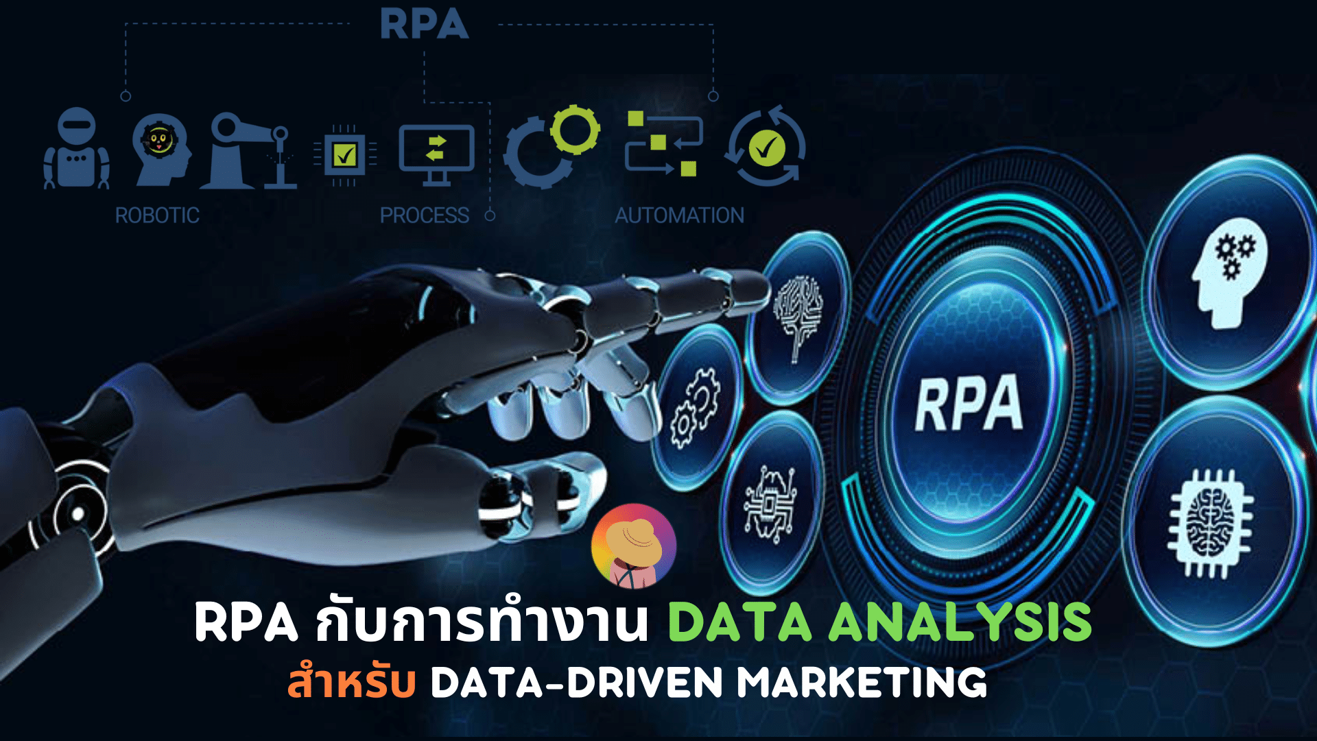 RPA กับการทำงาน Data Analysis สำหรับ Data-driven Marketing