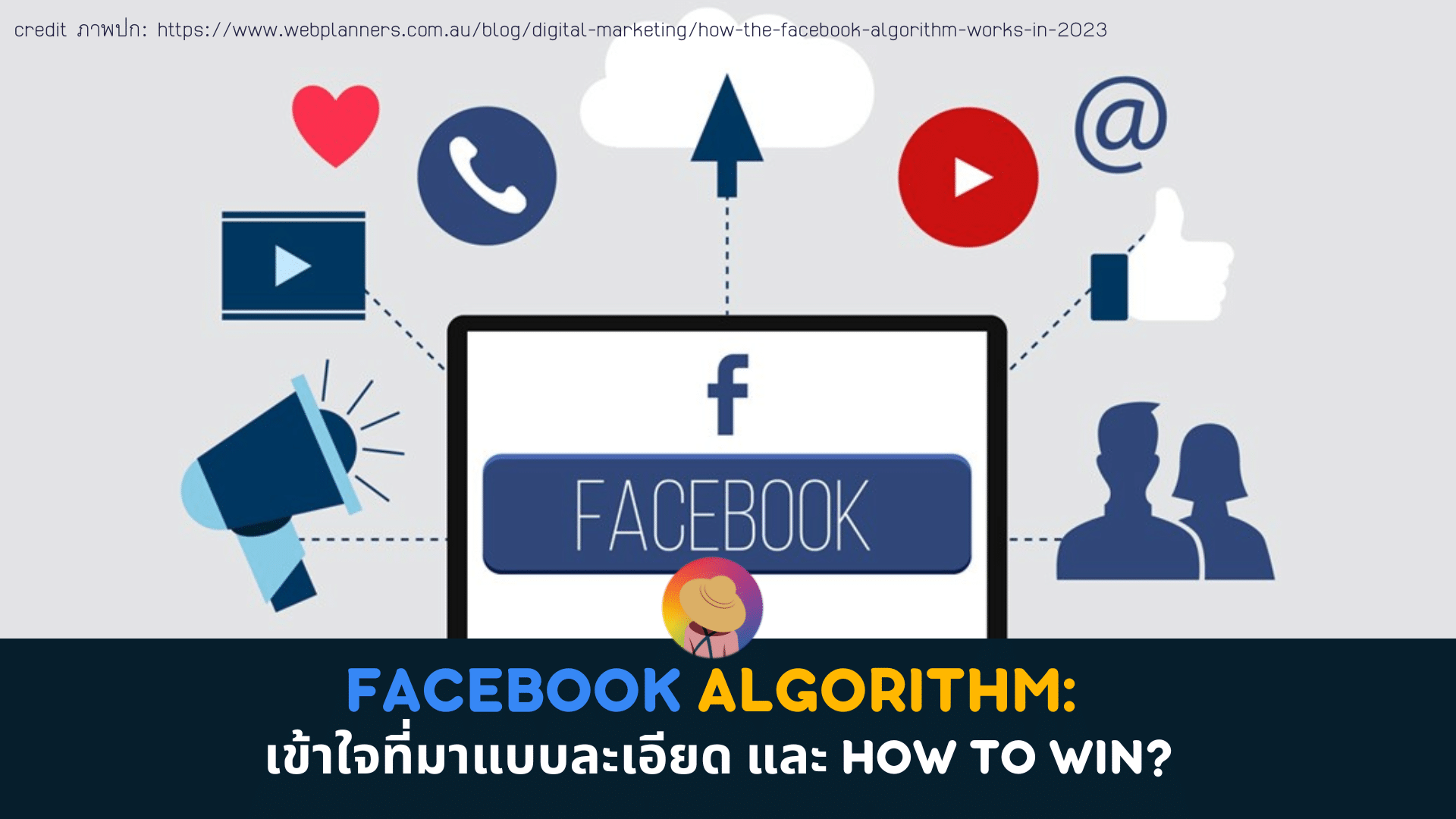 Facebook Algorithm: เข้าใจที่มาแบบละเอียด และ How to win?