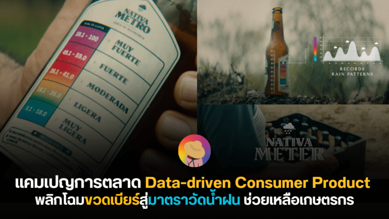 Data-driven Consumer Product พลิกโฉมขวดเบียร์สู่มาตราวัดน้ำฝน