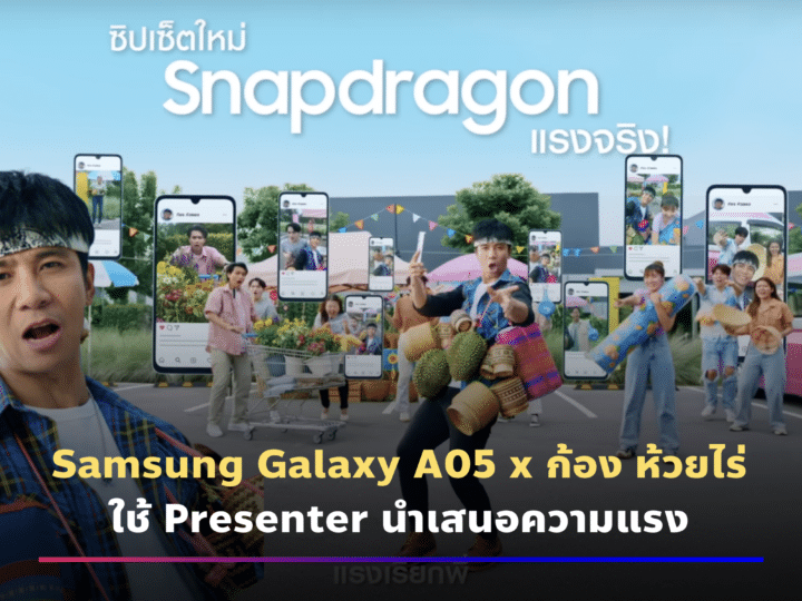 Samsung Galaxy A05 x ก้อง ห้วยไร่ ใช้ Presenter นำเสนอความแรง