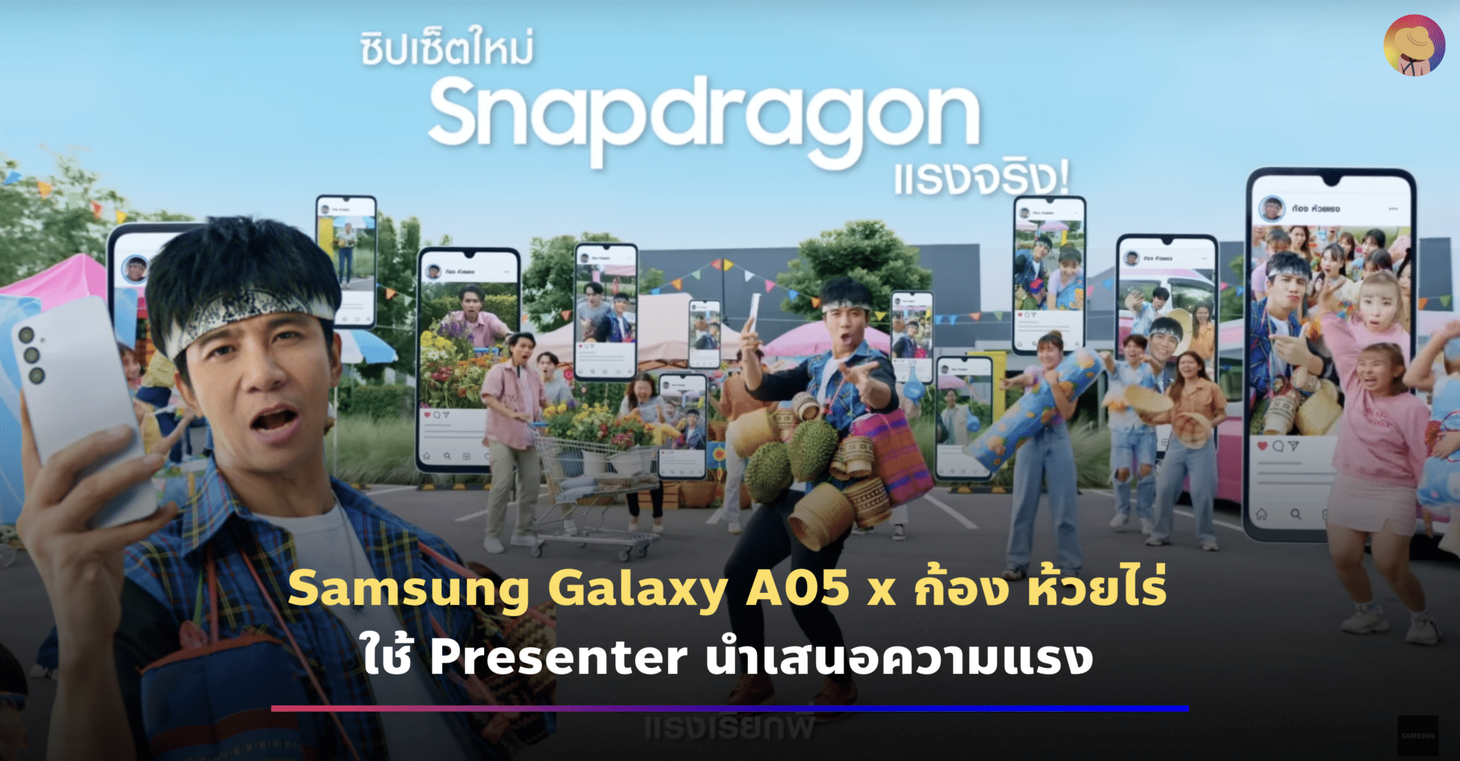Samsung Galaxy A05 x ก้อง ห้วยไร่ ใช้ Presenter นำเสนอความแรง