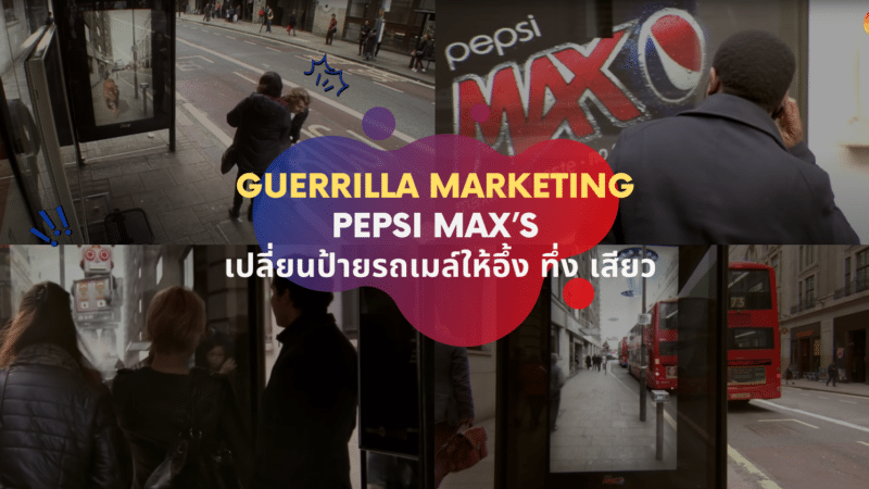 Guerrilla Marketing Pepsi Max’s เปลี่ยนป้ายรถเมล์ให้อึ้ง ทึ่ง เสียว