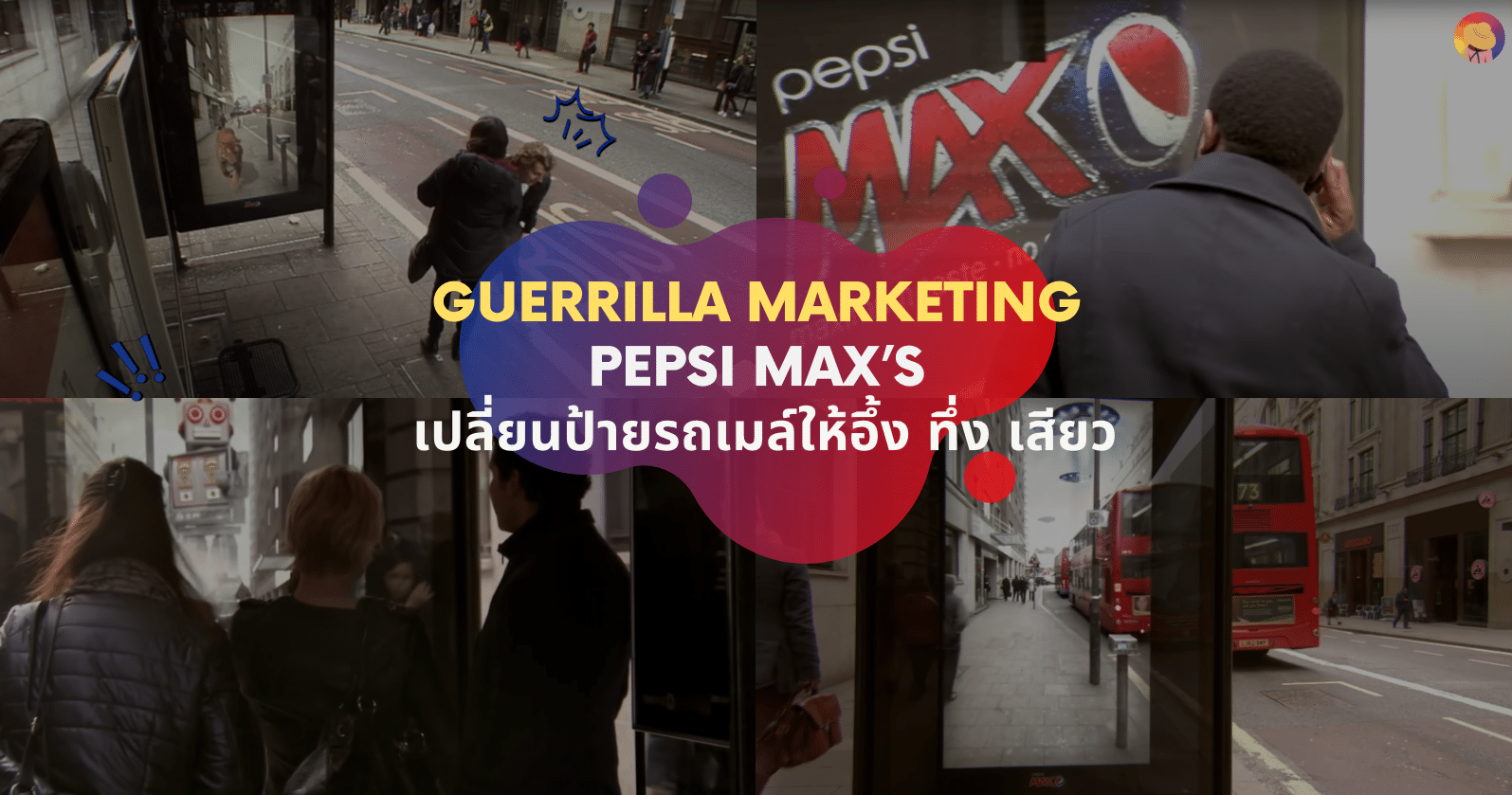 Guerrilla Marketing Pepsi Max’s เปลี่ยนป้ายรถเมล์ให้อึ้ง ทึ่ง เสียว