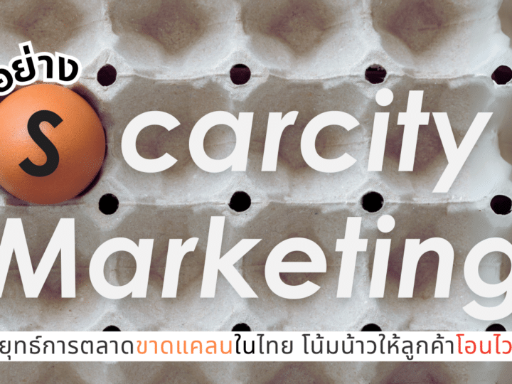 ตัวอย่าง Scarcity Marketing ในไทย ทำให้ลูกค้าโอนไว กระตุ้น Demand