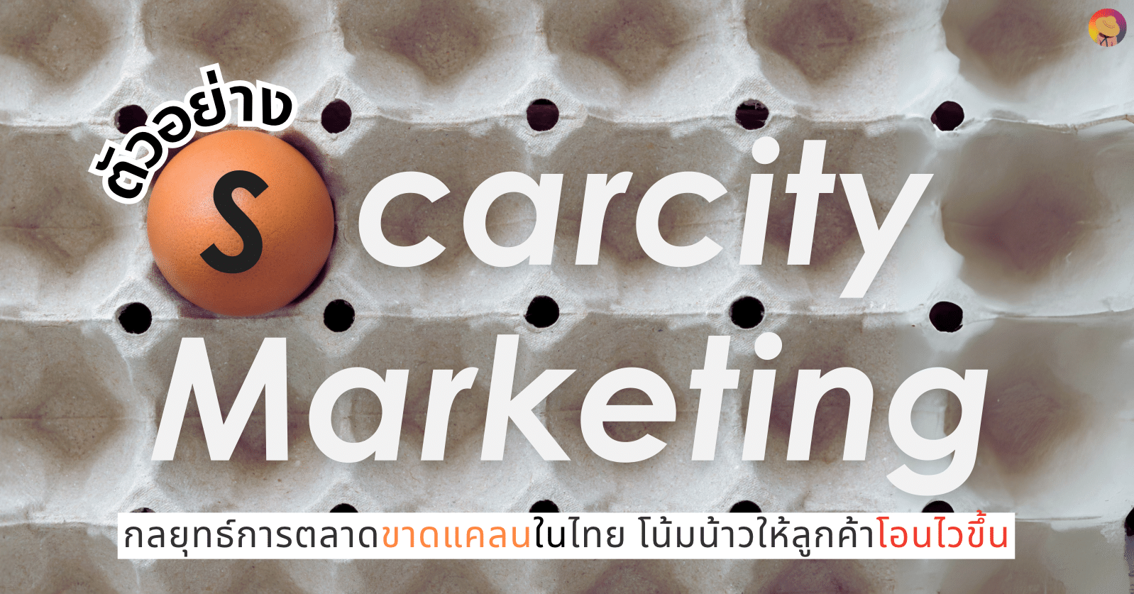 ตัวอย่าง Scarcity Marketing ในไทย ทำให้ลูกค้าโอนไว กระตุ้น Demand