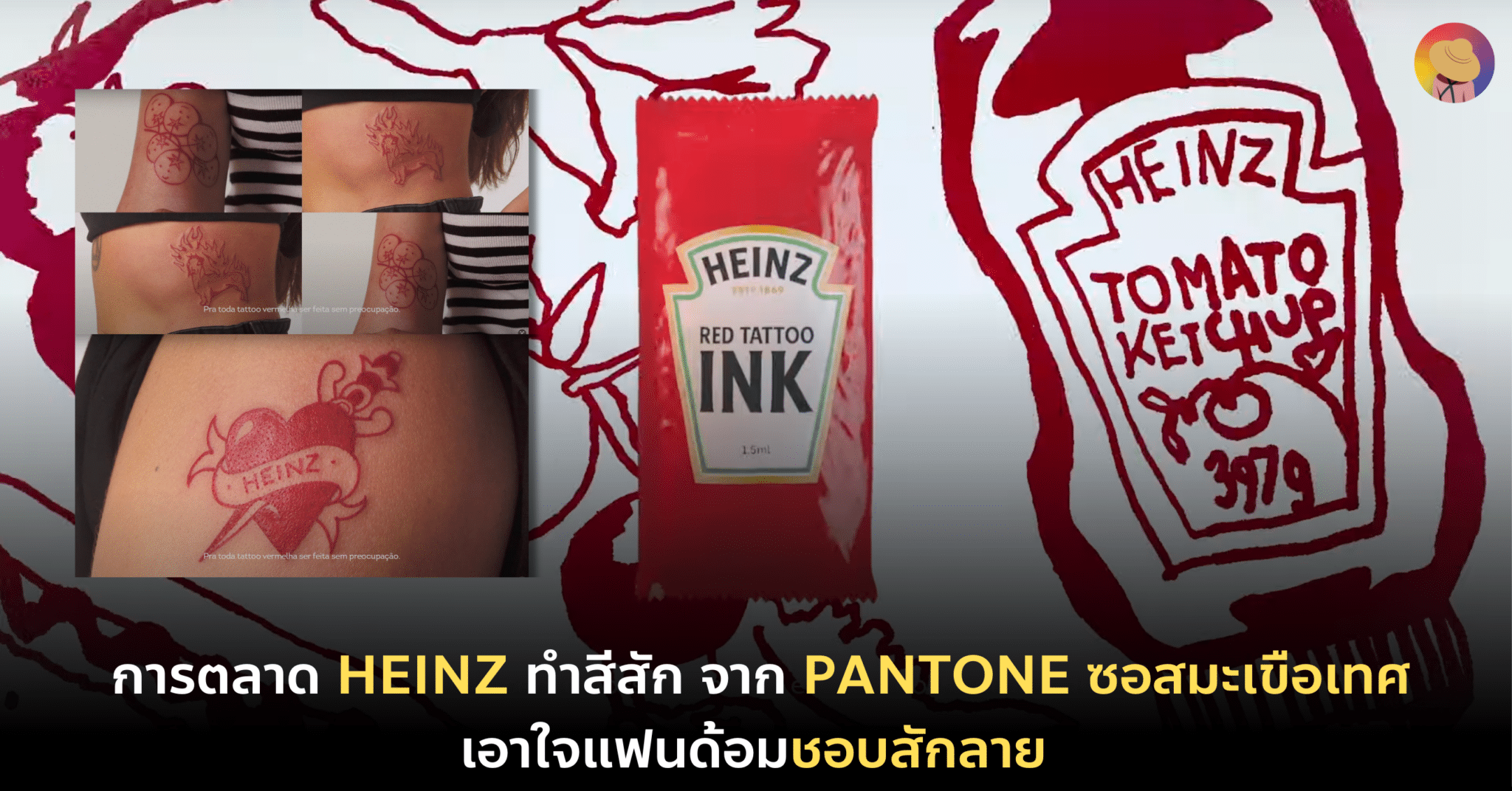 การตลาด Heinz ทำสีสัก จาก Pantone ซอสมะเขือเทศ