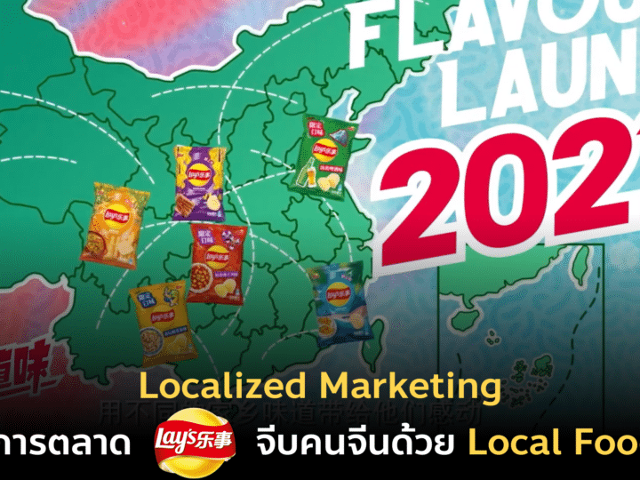 Localized Marketing การตลาด Lay’s จีบคนจีนด้วย Local Food