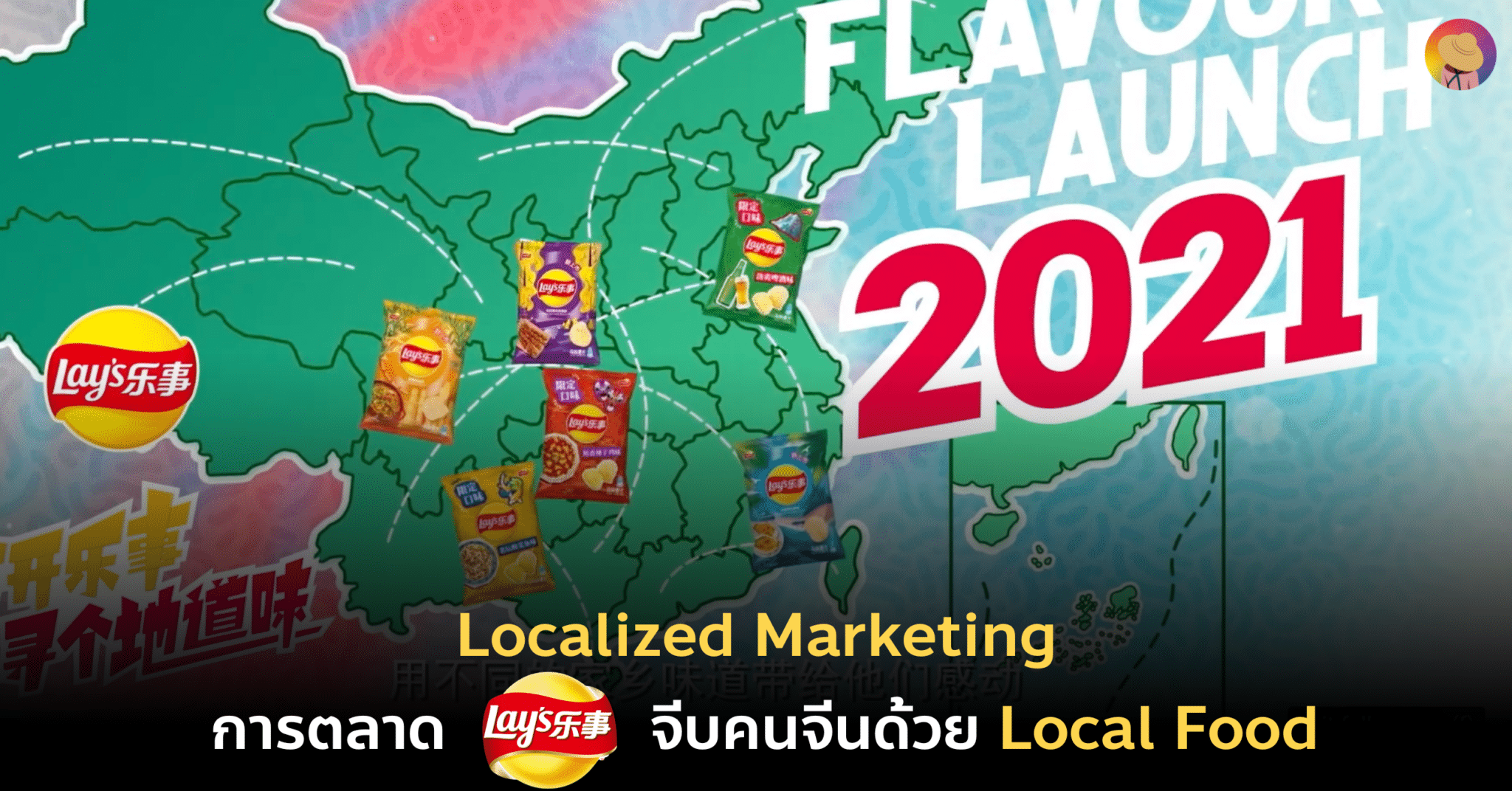 Localized Marketing การตลาด Lay’s จีบคนจีนด้วย Local Food