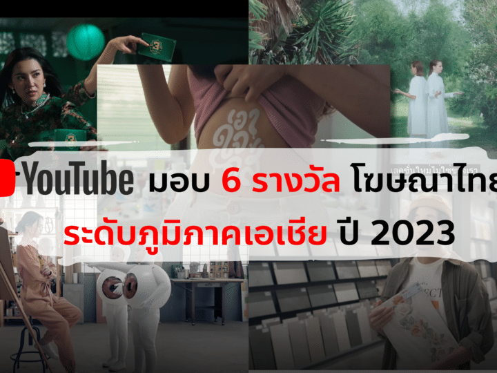 Youtube มอบ 6 รางวัล โฆษณาไทย ระดับภูมิภาคเอเชีย ปี 2023