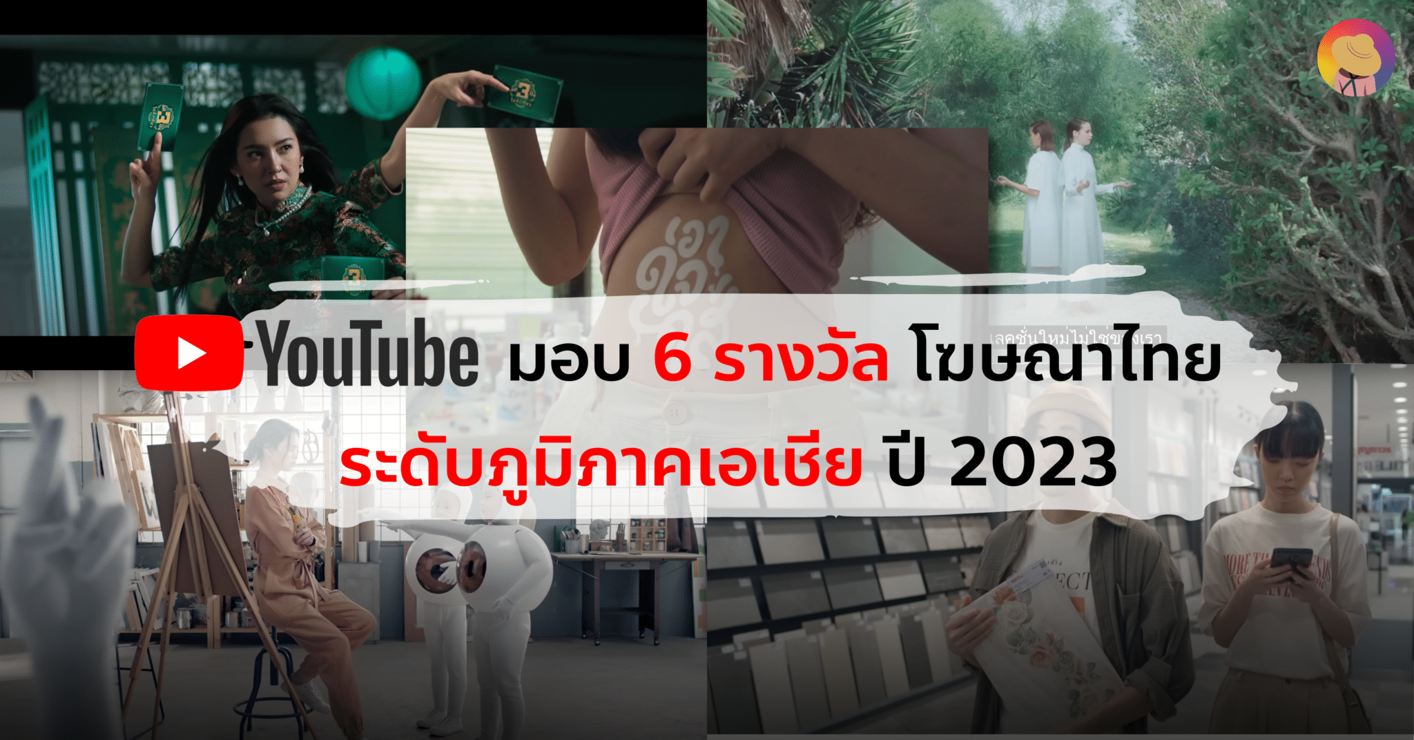 Youtube มอบ 6 รางวัล โฆษณาไทย ระดับภูมิภาคเอเชีย ปี 2023